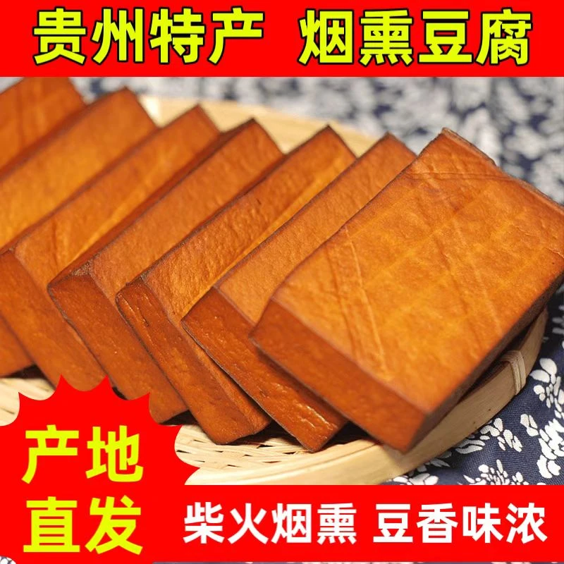 贵州烟熏豆腐干豆制品农家手工柴火豆腐干炒肉炒菜干锅火锅凉拌菜