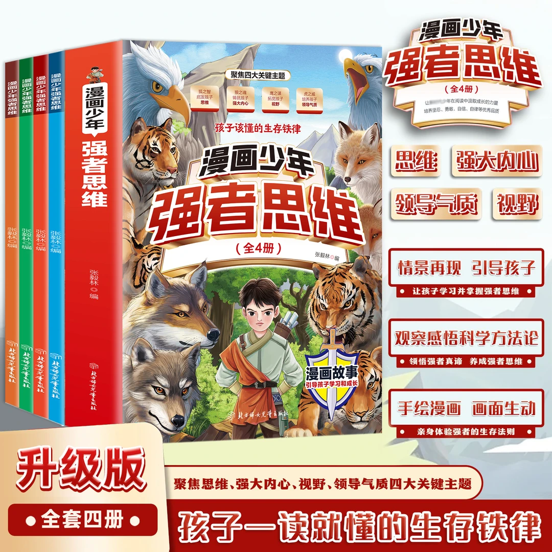 【全新升级】漫画少年强者思维全4册 培养孩子狼性精神锻炼强者思维