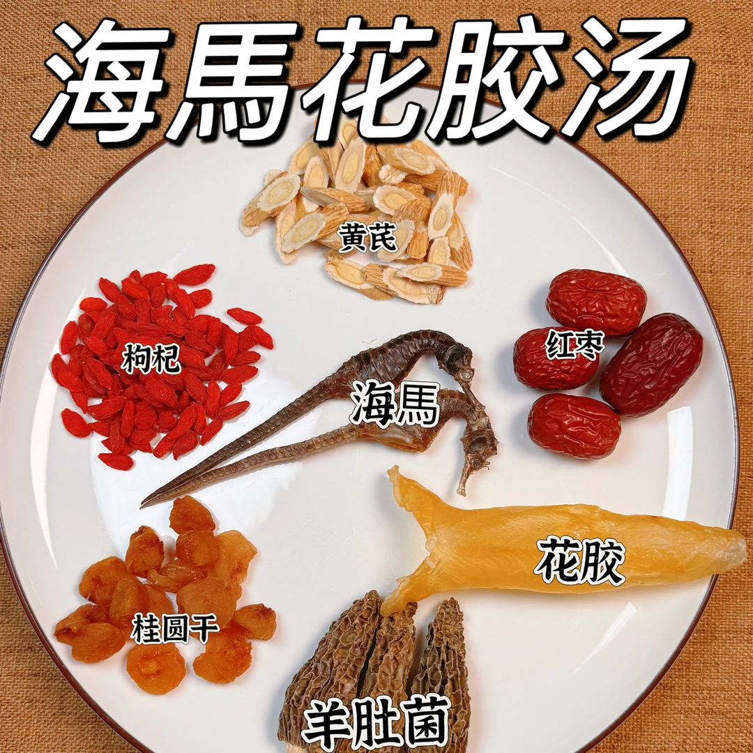 海馬花胶汤｜羊肚菌煲汤产后月子壮腰汤马海枸杞汤膳食营养汤料包