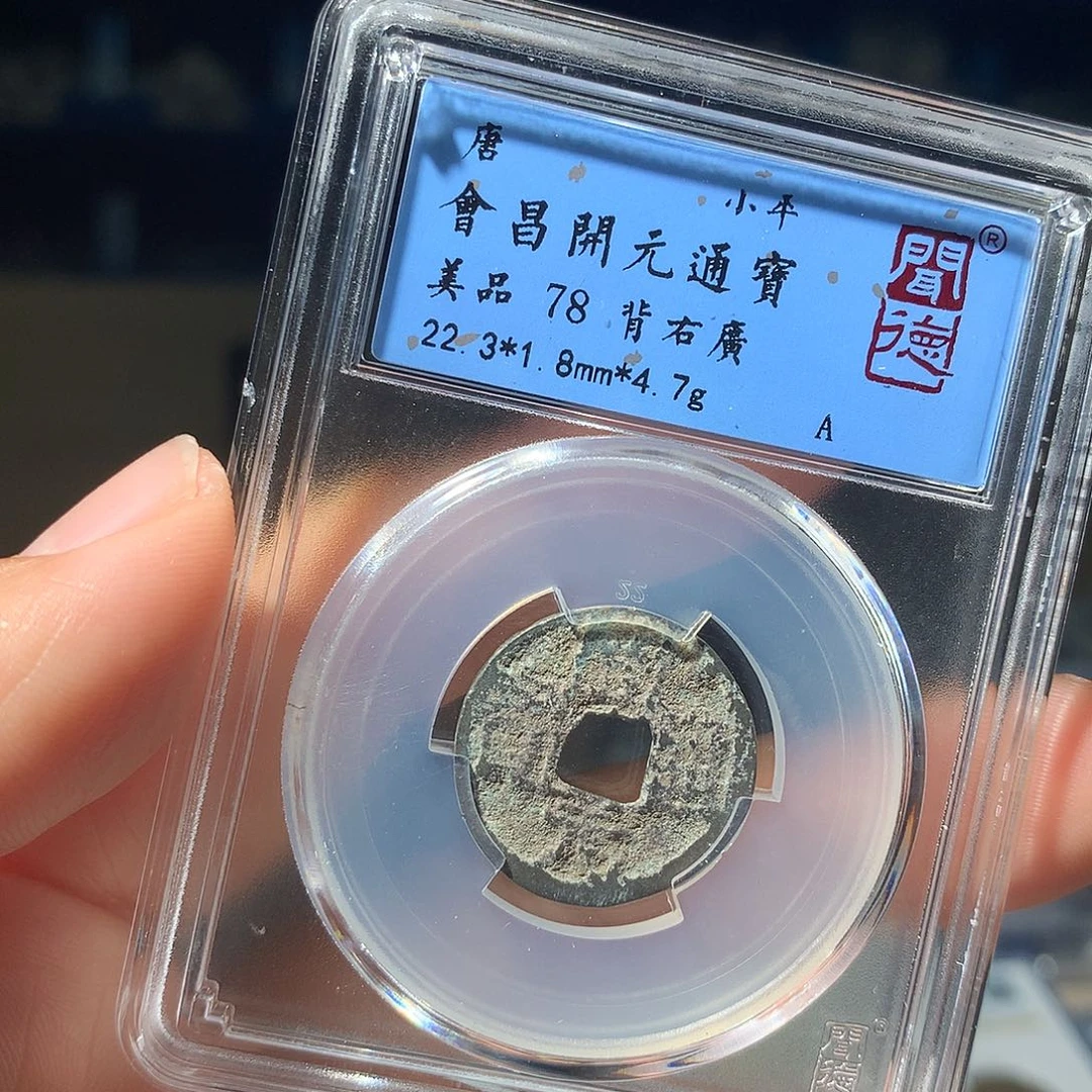 金属QY。开元通宝78分1086