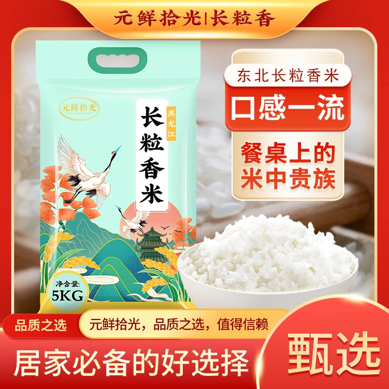东北正宗新大米长粒香大米5kg热销直播甄选农家新大米香米家庭装