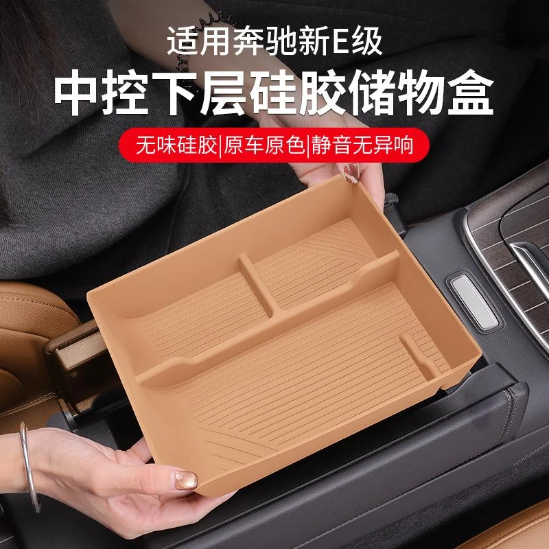 适用奔驰E级中央扶手箱下层硅胶储物盒E300L中控收纳E260车内用品