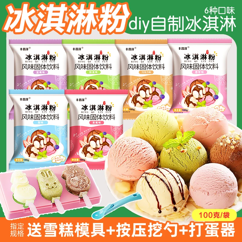 【大分量】冰淇淋粉家用自制雪糕原料商用手工硬冰激凌专用粉100g