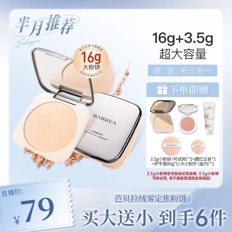 芭贝拉大粉饼16g+3.5g定妆补妆控油防水轻薄细腻持妆散粉