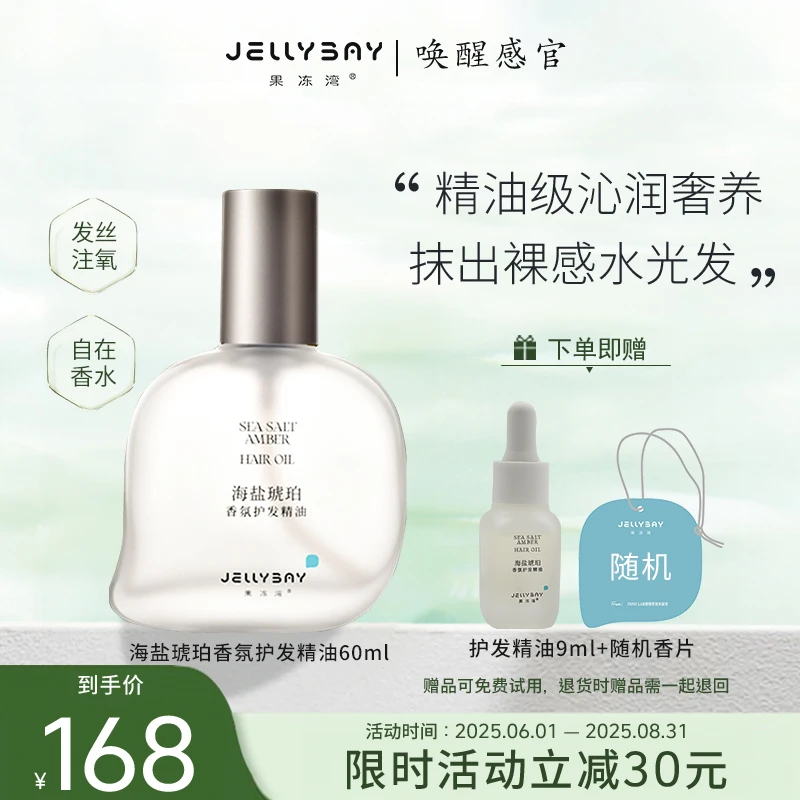 果冻湾JELLYBAY海盐琥珀香氛护发精油