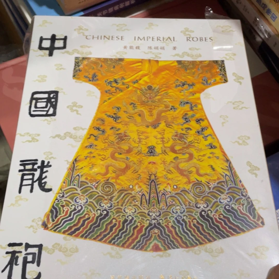 中国龙袍精装塑封