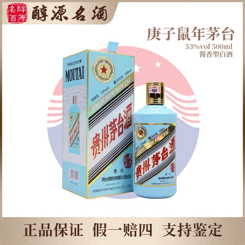 KWEICHOW MOUTAI/贵州茅台【庚子鼠年】茅台生肖纪念酒53度500ml