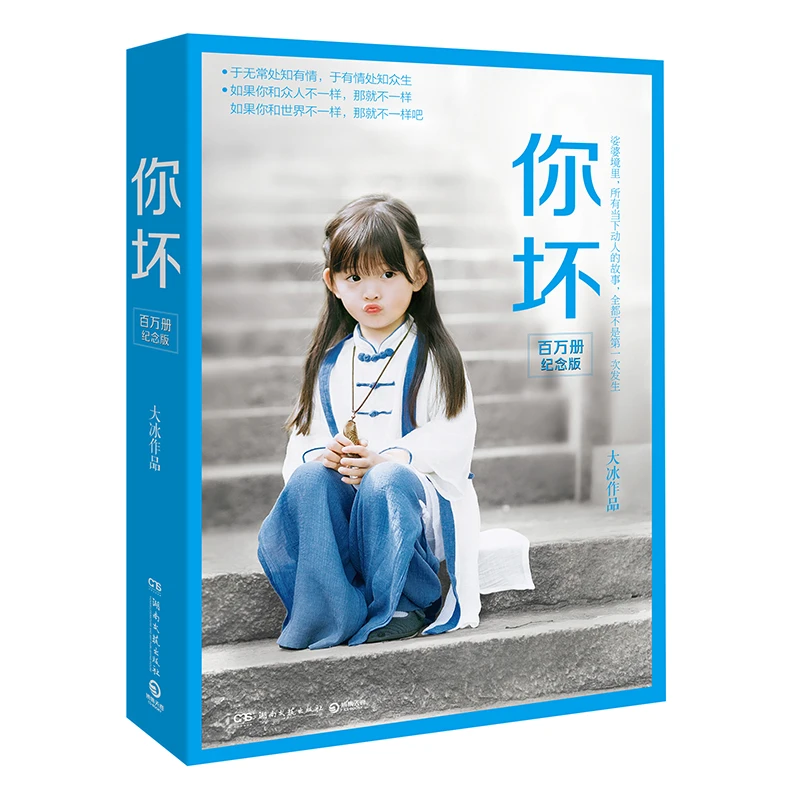 你坏：大冰作品（百万册纪念版）