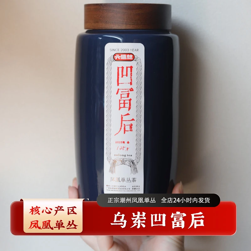 【2025乌岽凹富后】潮州工夫茶乌龙正宗凤凰单枞茶(直播间同价)