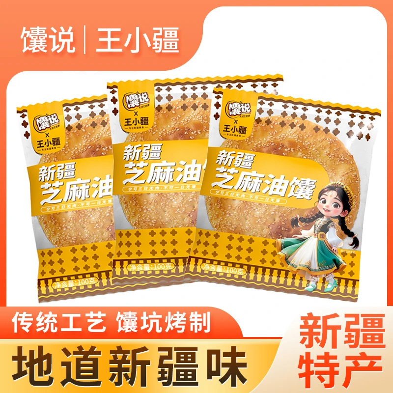 【王小疆】&馕说新疆芝麻馕正宗新疆特产烤馕特色美食100g/个