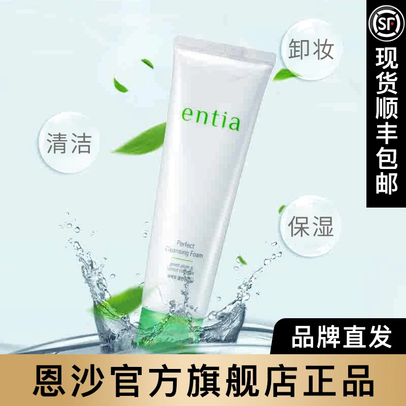 entia/恩沙靓采净颜洁面膏清洁保湿顺丰包邮官方旗舰店正品洗面奶