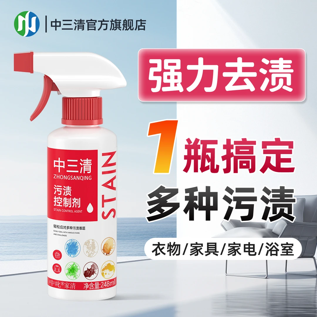 中三清污渍控制剂快速渗透污渍去霉斑家庭环境清洁去黄喷雾剂