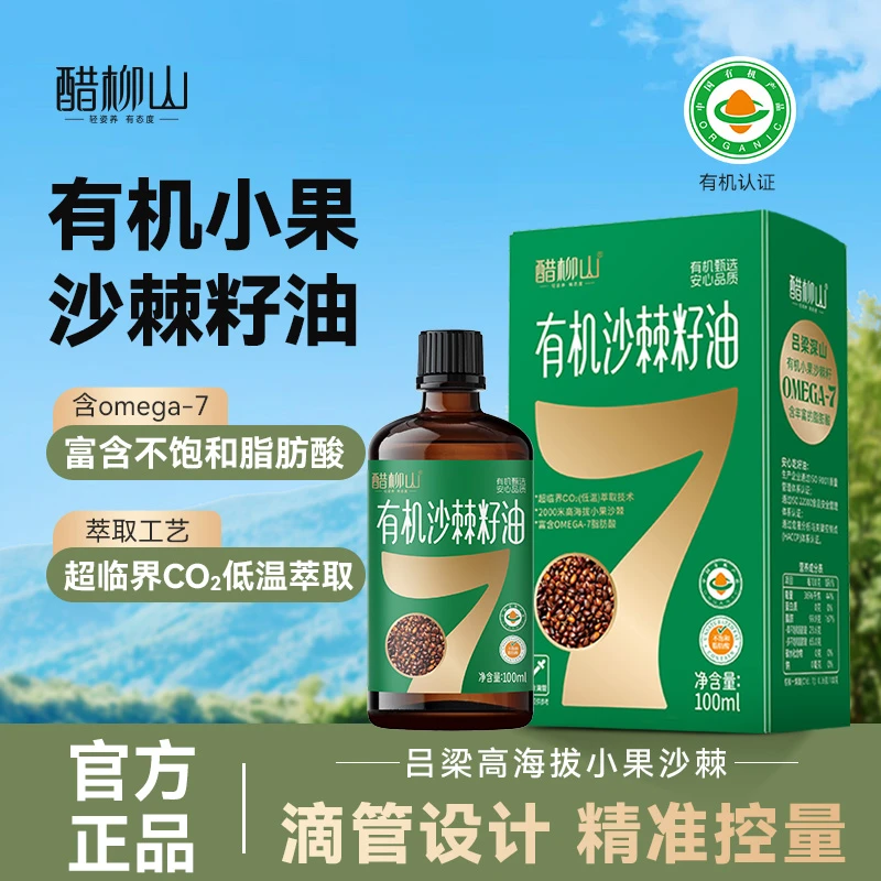 醋柳山有机食用油沙棘籽油营养辅食搭配凉拌蒸煮家用油官方正品