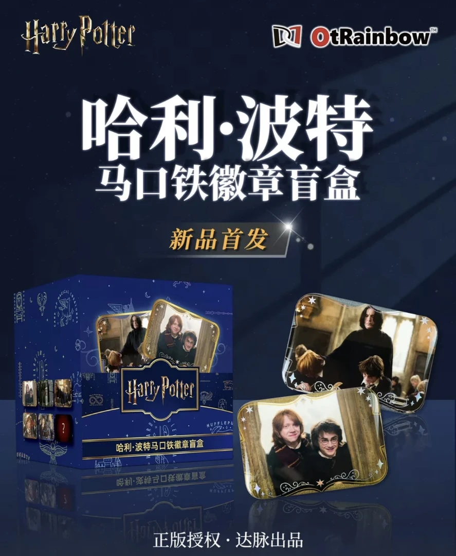【哈利波特】达脉哈利波特  欢乐巫师马口铁徽章正版授权（代拆）