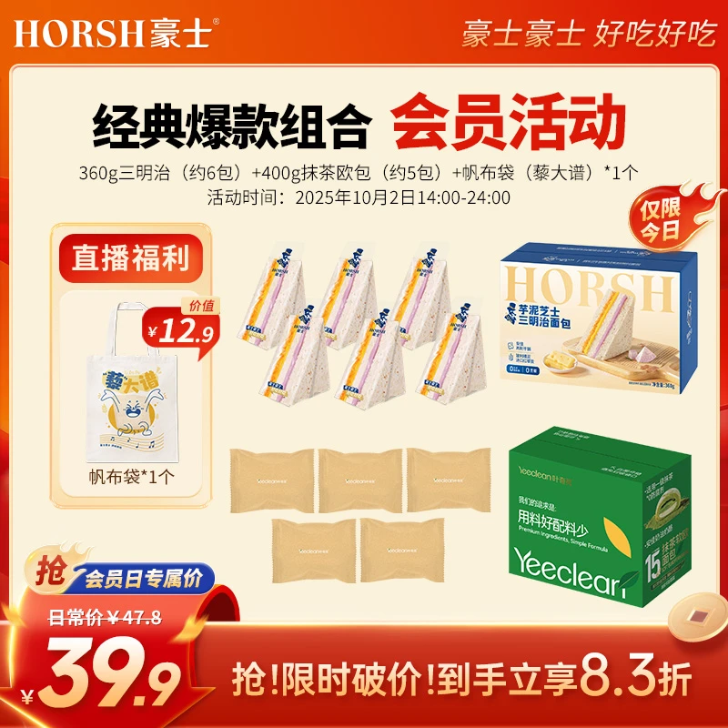 【会员日专享】豪士抹茶软欧包三明治吐司组合早餐代餐解馋夜宵零食