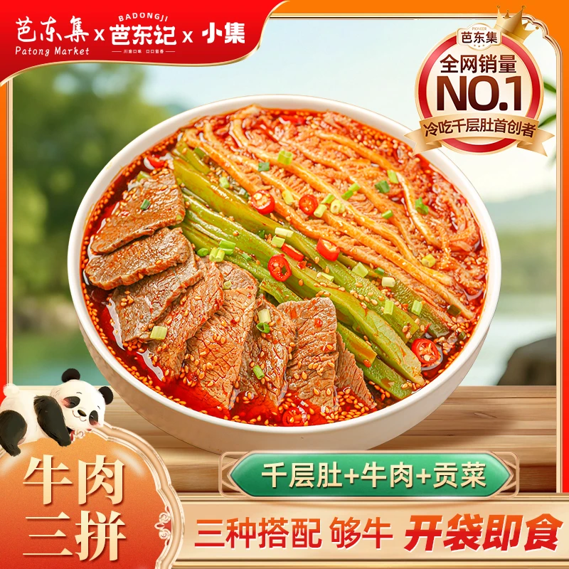芭东集冷吃千层肚+牛肉+贡菜三拼 固形物含量40%以上