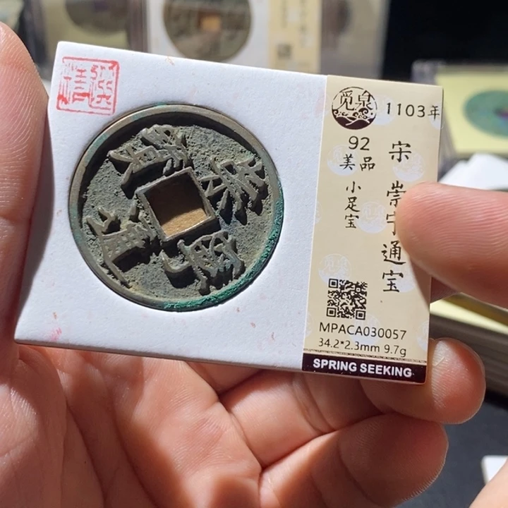 铜觅泉评级古钱币一枚 周浩