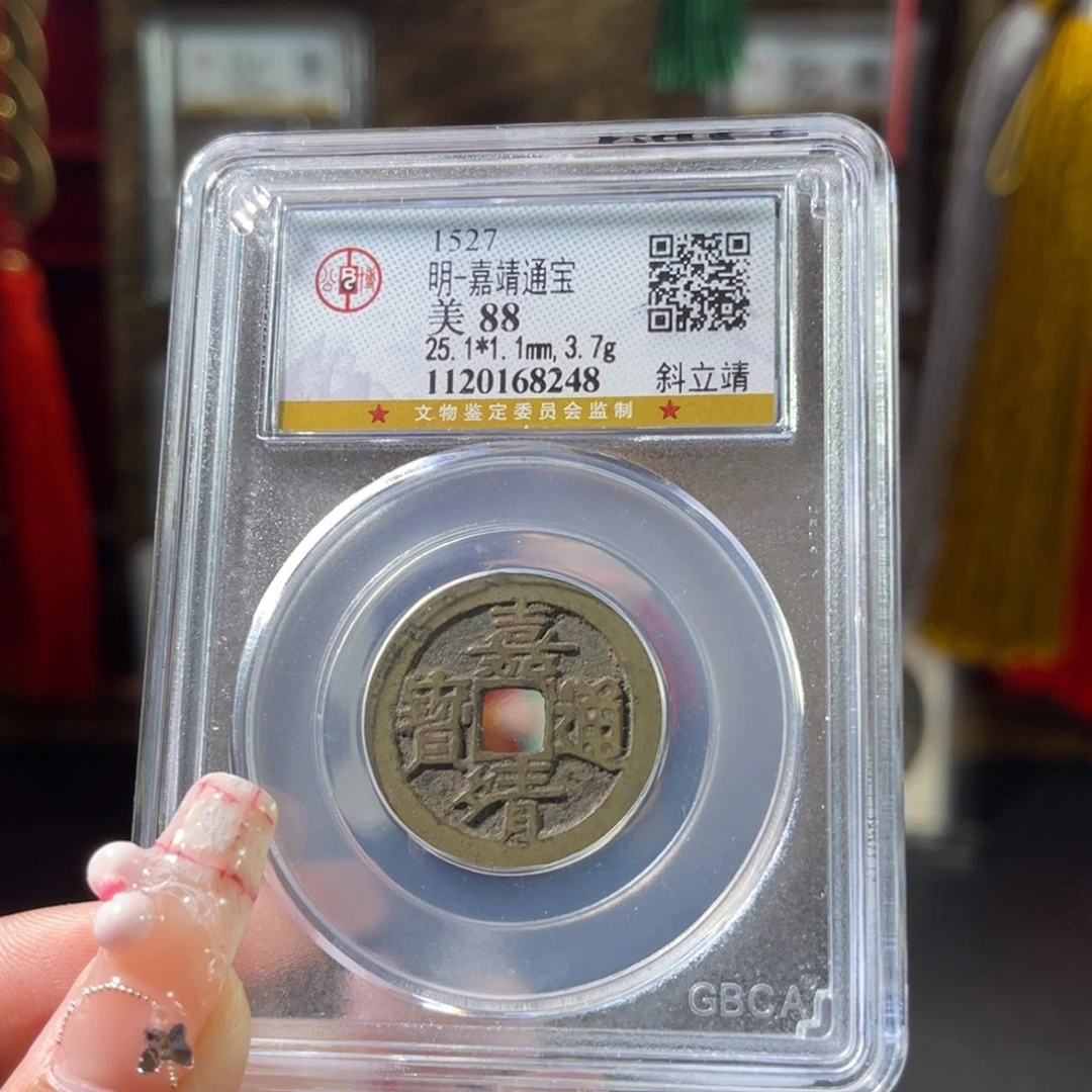 铜明代 嘉靖通宝 传世 斜立靖 8248。r