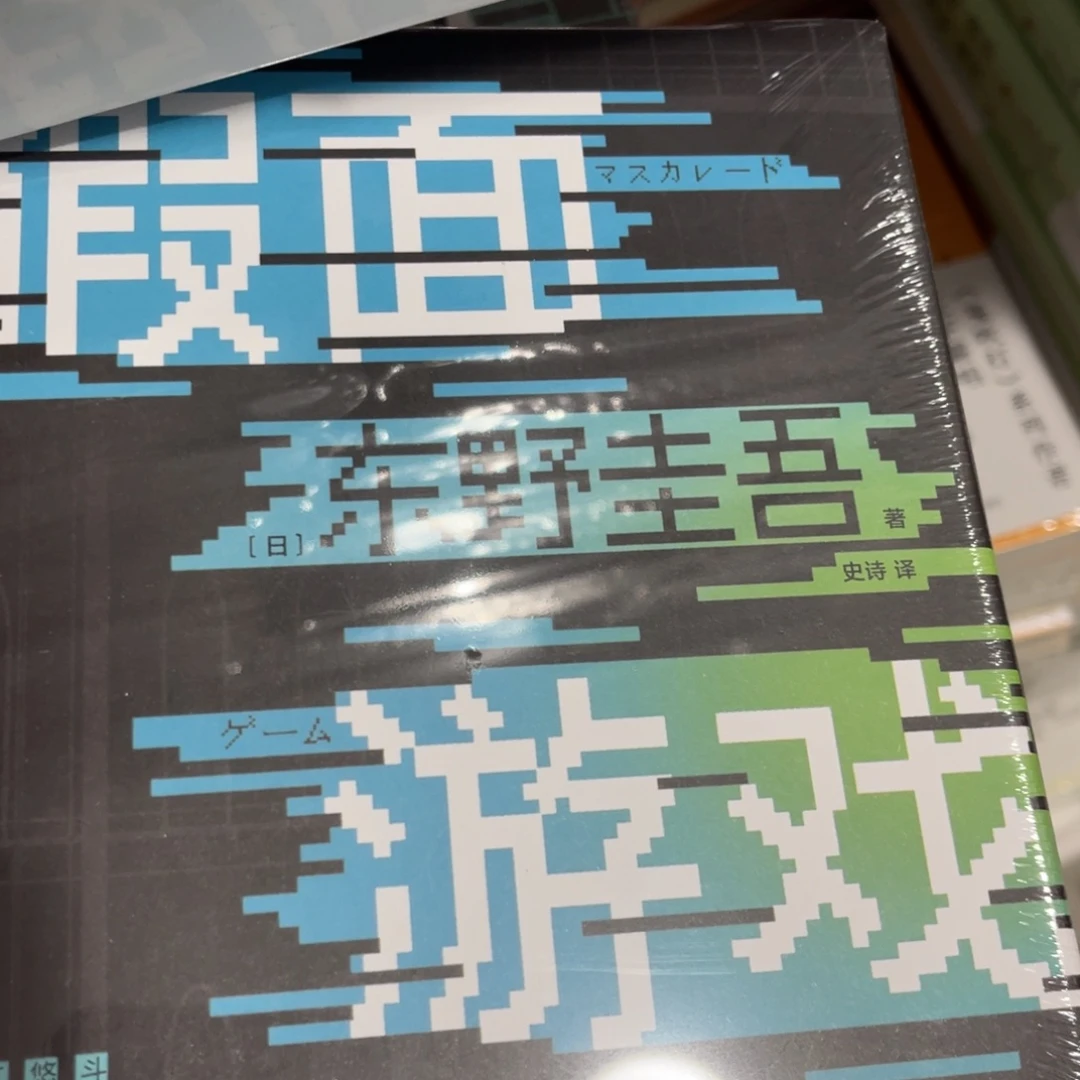 假面游戏精装一个