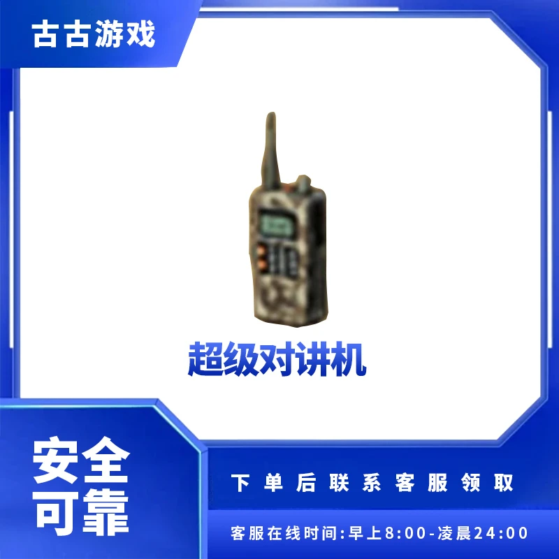 CF穿越火线端游商品【超级对讲机】永久