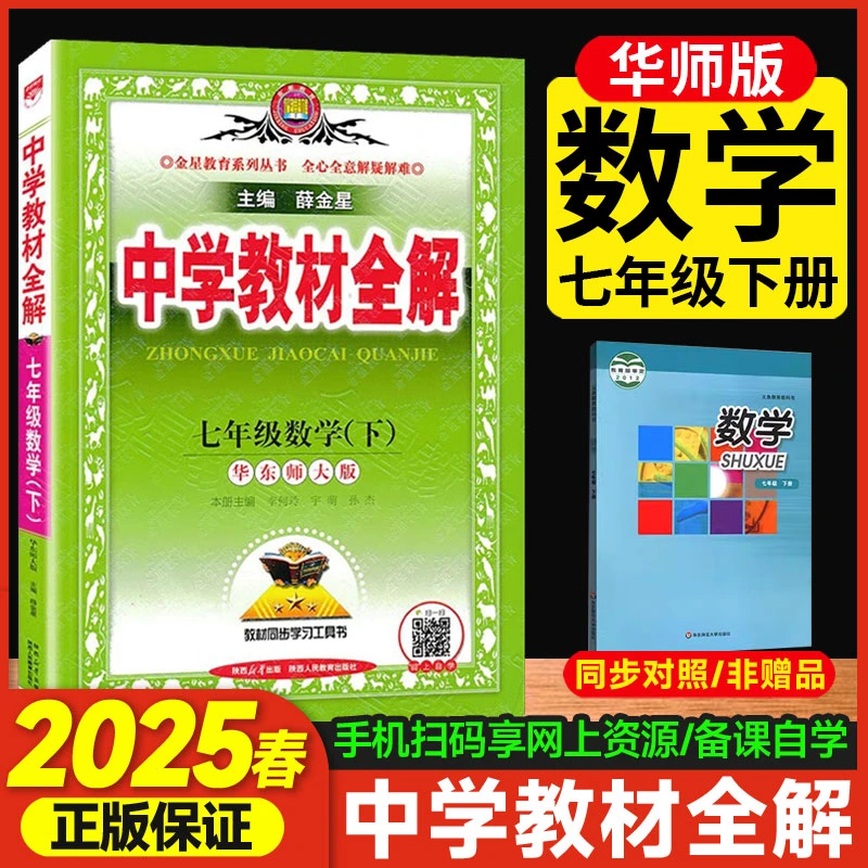 【华东师大版】2025春新版中学教材全解七年级下册数学HDSD初一解
