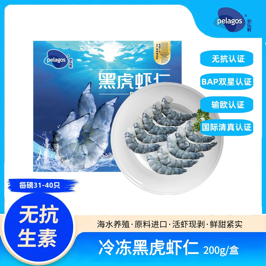 【pelagos必乐鲜】生冻马来西亚黑虎虾仁200g/盒丨进口原料无抗生素