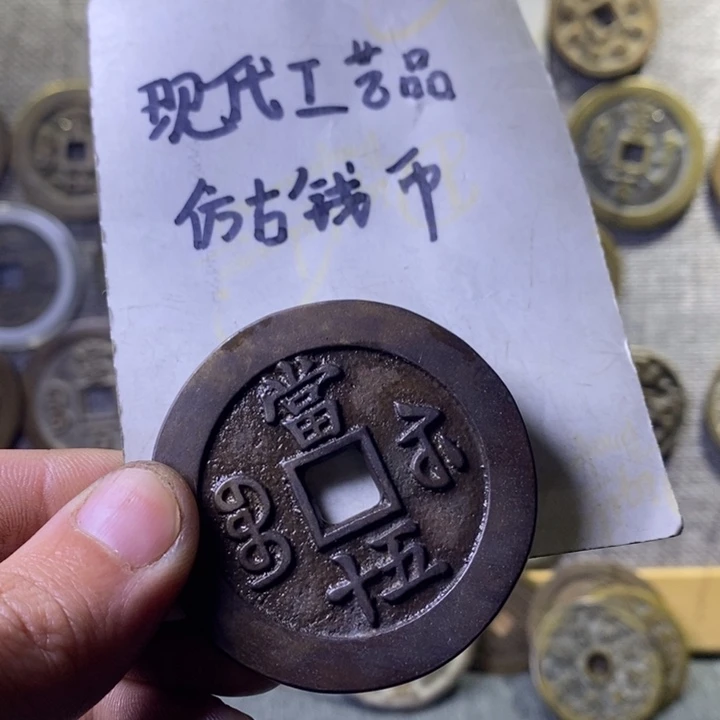 铜现代工艺品仿古钱币