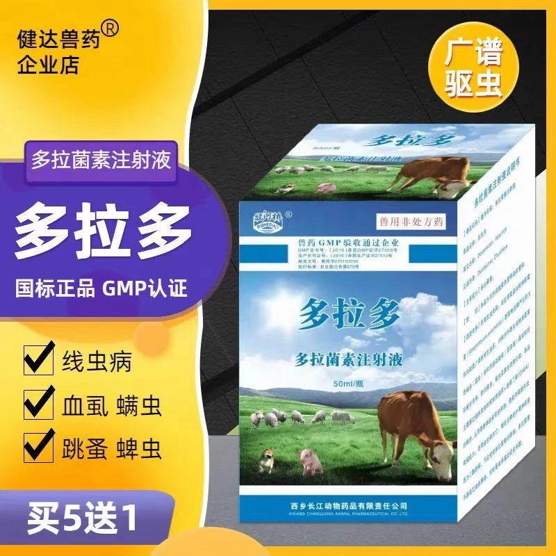 兽用通灭多拉菌素注射液牛羊犬猫皮肤疥蠕形螨线体内外驱线蛔虫药
