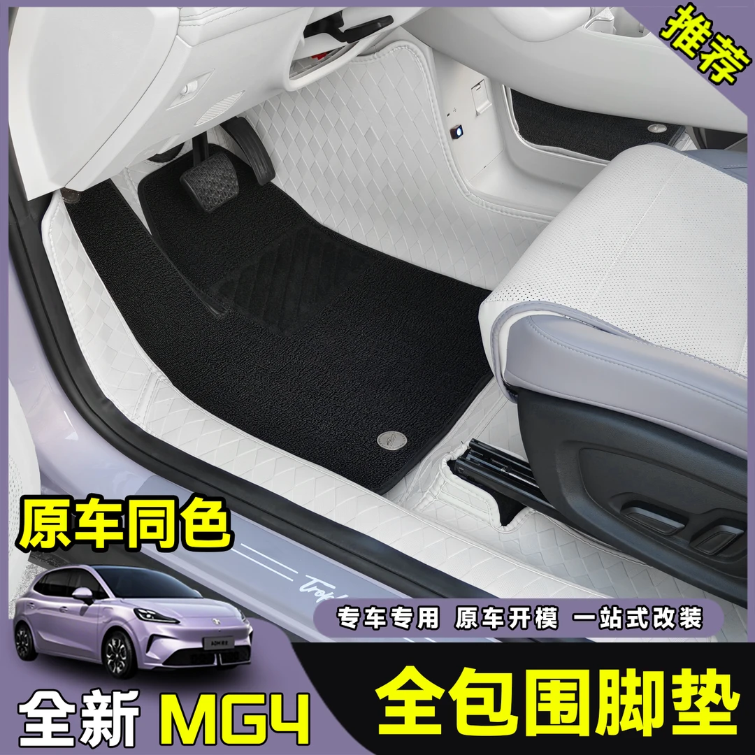 26款全新名爵MG4全包围脚垫尾箱垫内饰皮革大包围改装地毯内饰垫