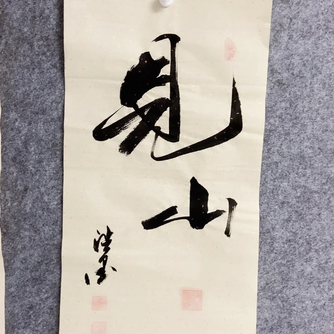 书法老师书画作品
