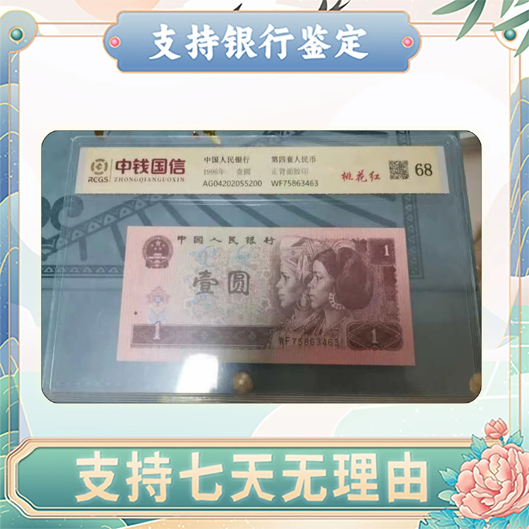 【第四套人民币】壹圆/桃花红/单张随机不挑号/中钱国信鉴定