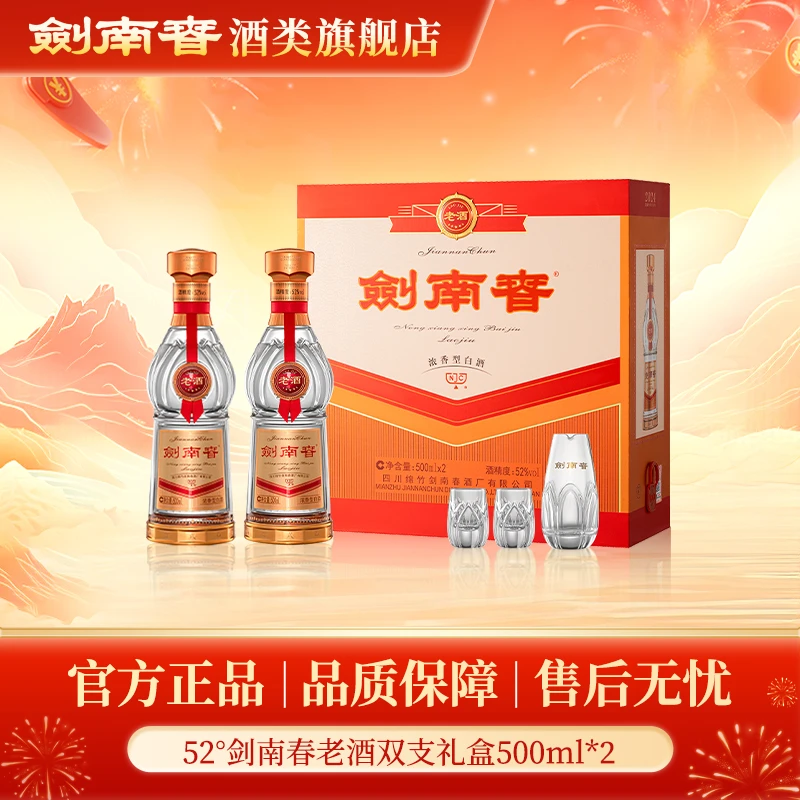 剑南春剑南春老酒 浓香型白酒宴请商务宴会 礼盒装52度500ml*2