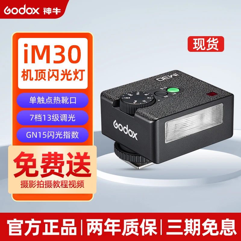 GODOX/神牛IM30/20迷你闪光灯微单相机外置热靴灯用索尼富士佳能