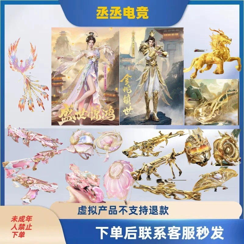 ◆吃鸡游戏◆新红装盛世惊鸿—云鸾 金蛇镇世—烛九
