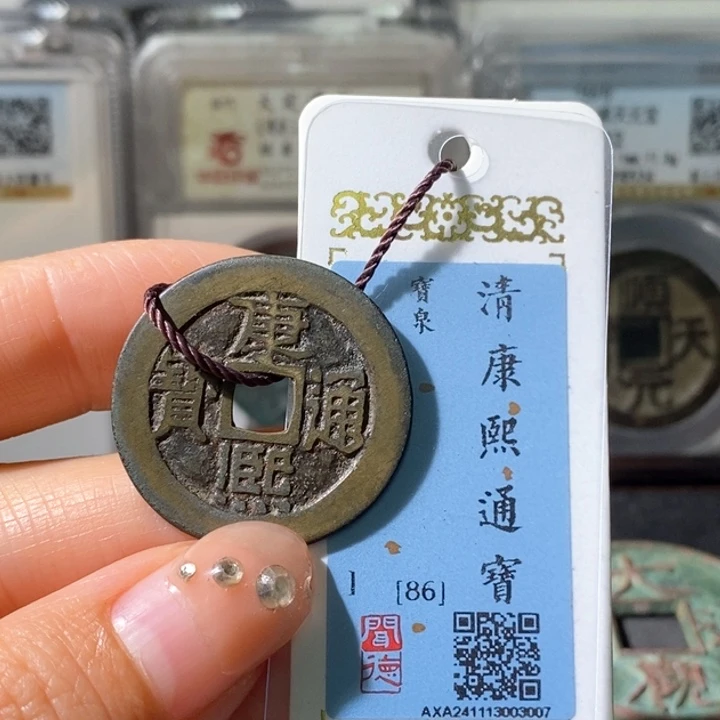 铜5康熙28➕大样86 3007