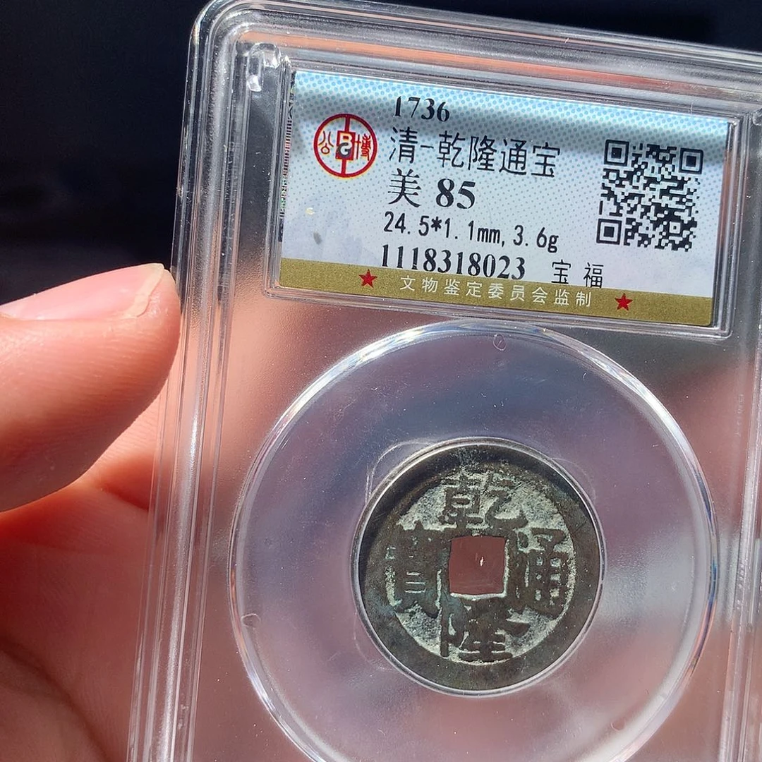 金属QY。乾隆通宝85分8023