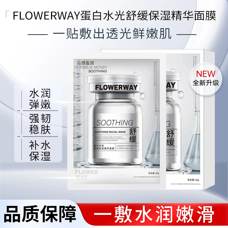 FLOWERWAY精华素白水光面膜保湿补水