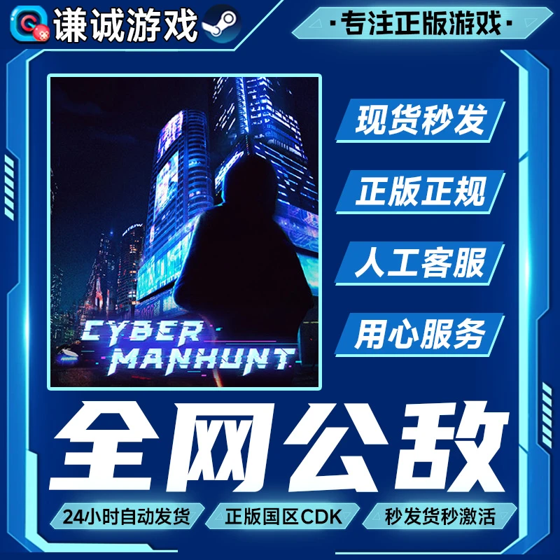 Steam游戏 全网公敌 国区正版CDK激活码