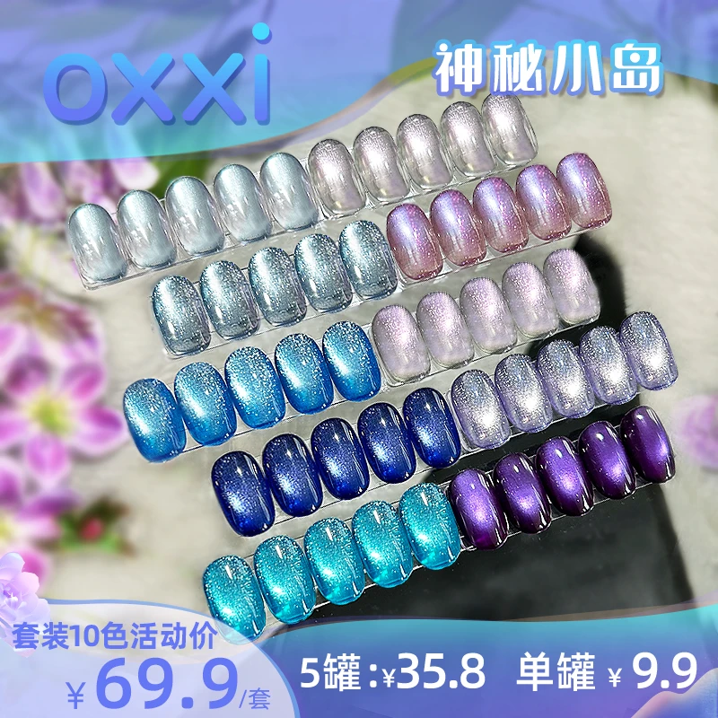 oxxi【套胶活动】神秘小岛高密度磁粉猫眼罐装5g甲油胶
