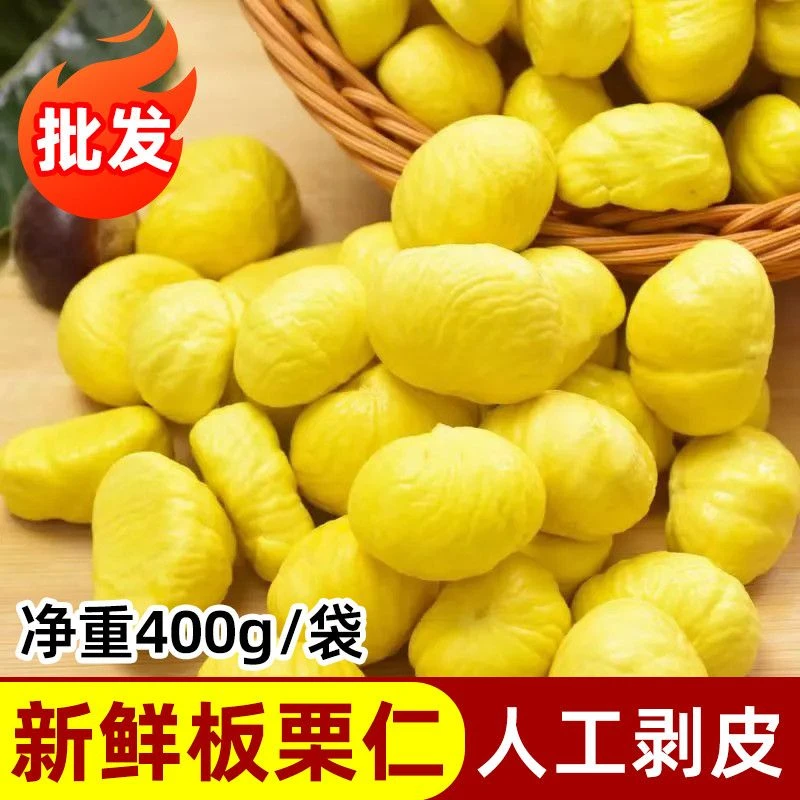 【现剥现发】新鲜板栗仁剥壳栗子毛栗油栗生栗真空包装去皮无壳子