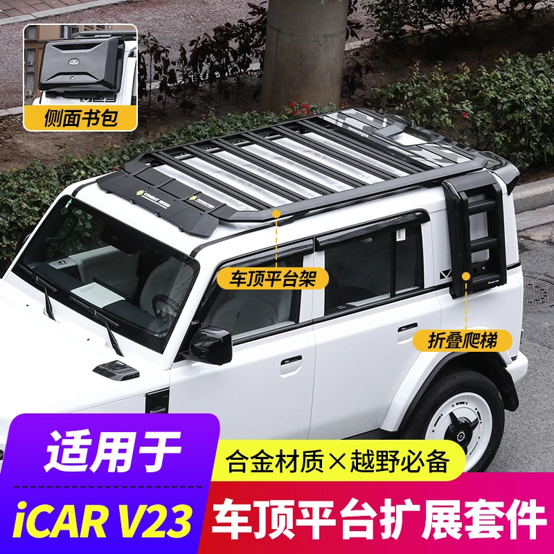 奇瑞iCAR V23车顶平台架行李架爬梯车顶改装配件侧爬梯侧边帐用品