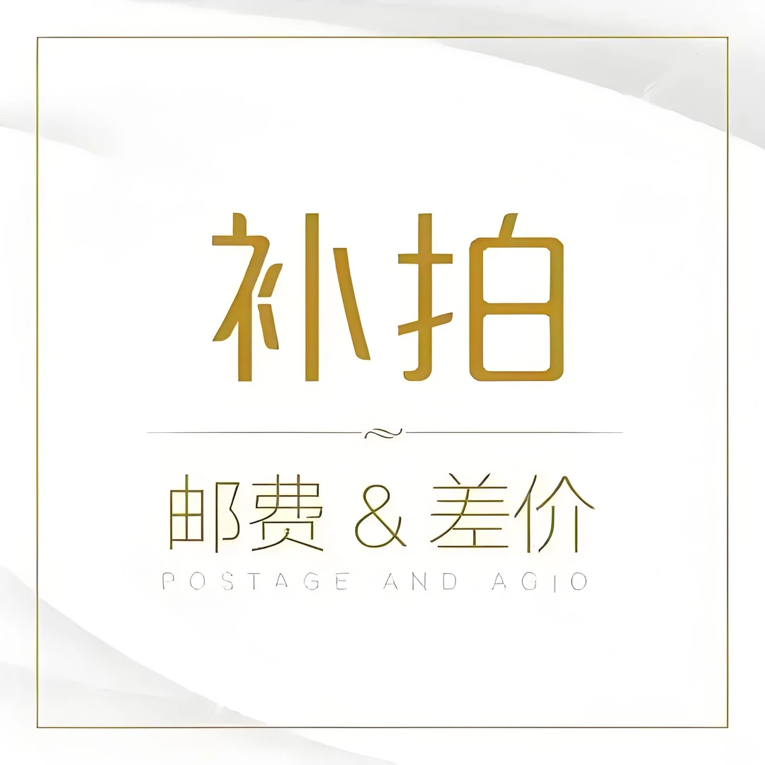 龟龟差价链接，慎拍