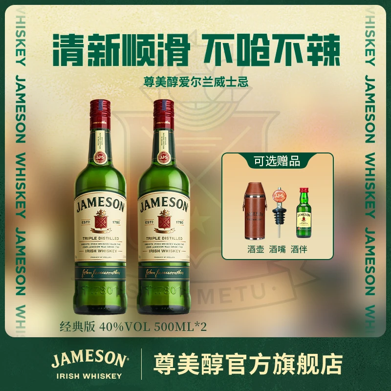 【原瓶进口】Jameson尊美醇爱尔兰威士忌酒壶酒伴自选40度500ml*2
