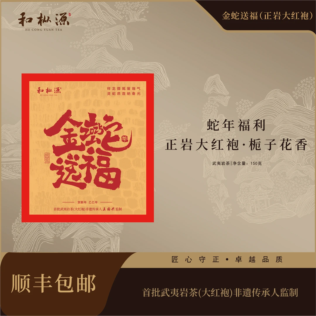 金蛋福利2【金蛇送福•正岩大红袍】非遗传承人监制150g武夷岩茶