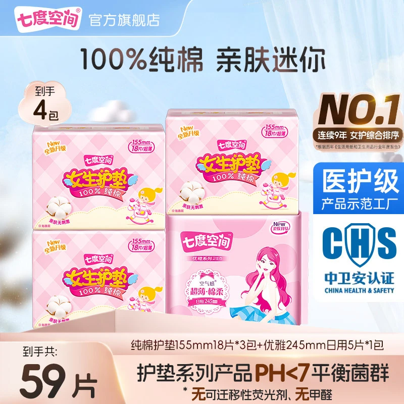 七度空间少女纯棉护垫优雅卫生巾透气柔软超薄迷你巾姨妈巾59片R