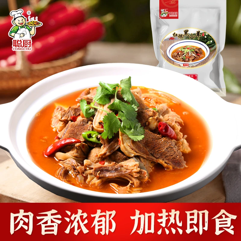 【聪厨】红煨黑山羊800g+红薯粉组合 加热即食下饭美食家常菜年夜饭