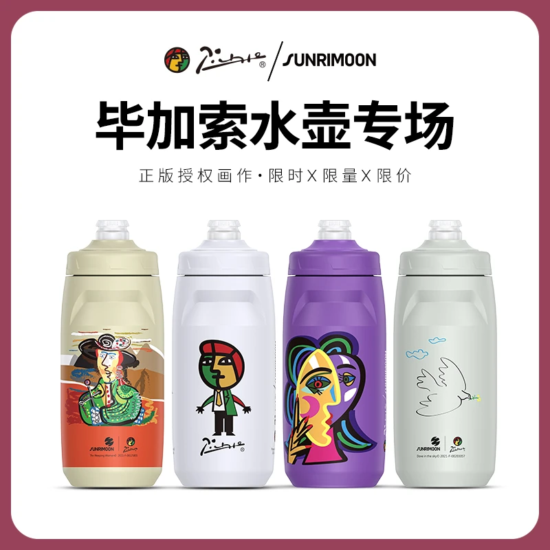 森瑞梦森瑞梦&毕加索联名骑行水壶公路山地自行车用挤压式水杯