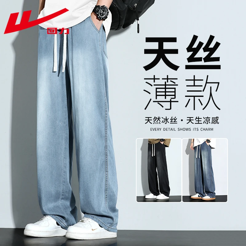 回力天丝牛仔裤男生2025新款夏季薄款透气垂感阔腿宽松直筒长裤子