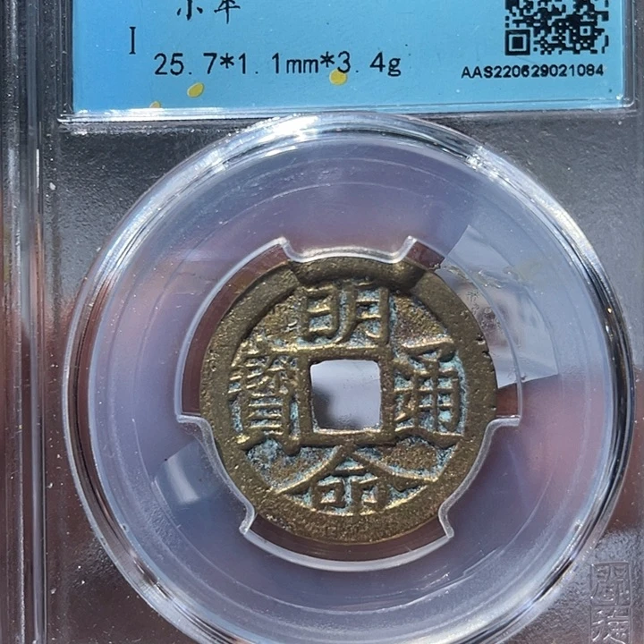 铜鼎一文物 明命通宝