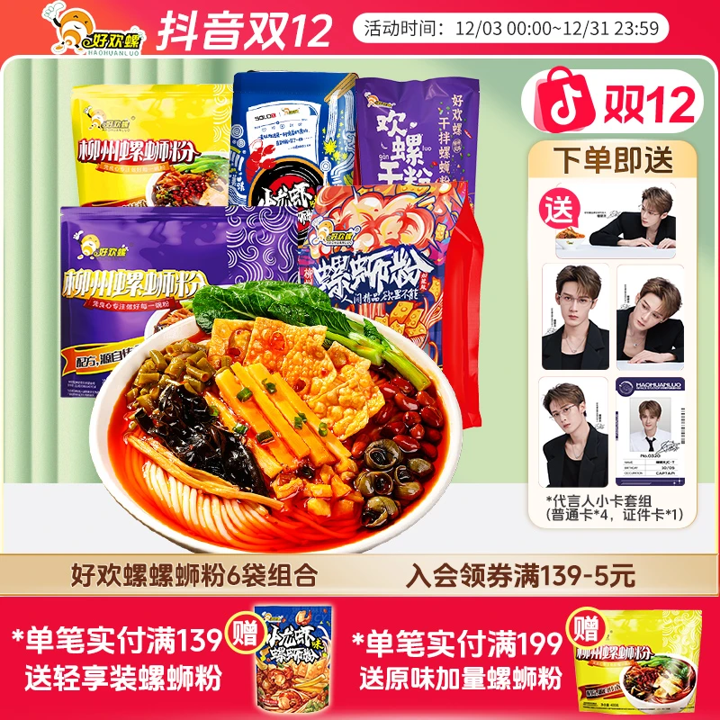 【组合6袋】好欢螺螺蛳粉混合口味组合装柳州正宗好欢螺螺蛳粉